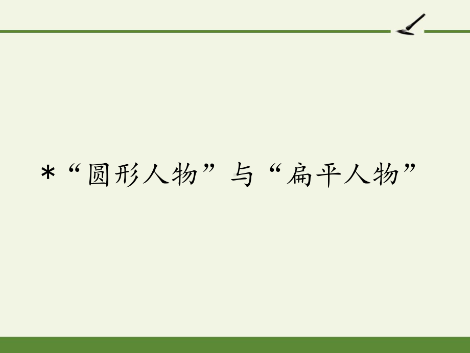 高中语文选修外国小说欣赏课件话题：人物“圆形人物”与“扁平人物”5人教版.pptx_第1页