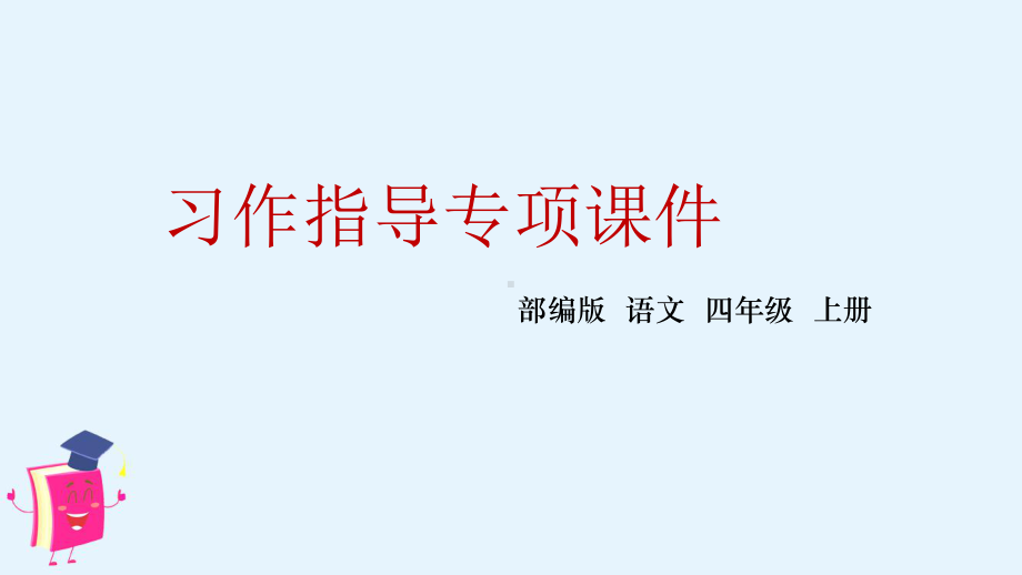 部编人教版小学语文四年级上册：习作：推荐一个好地方课件(新教材).ppt_第1页