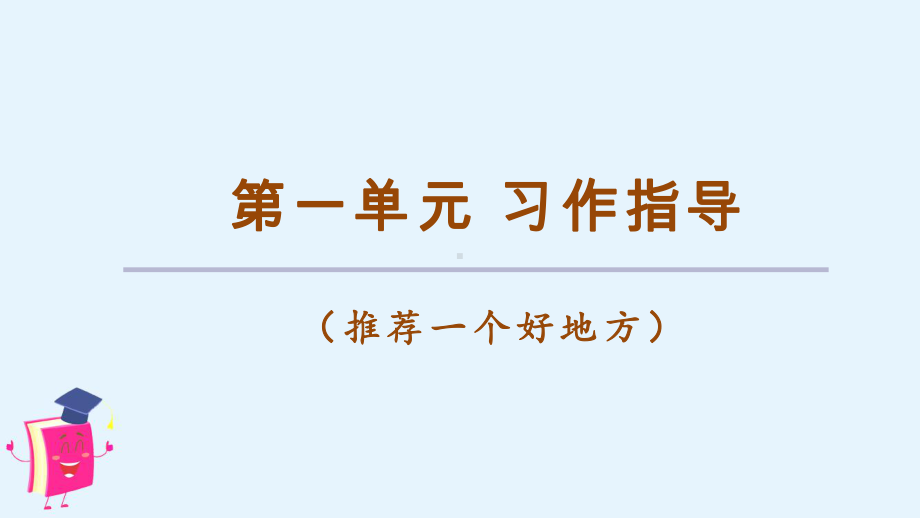 部编人教版小学语文四年级上册：习作：推荐一个好地方课件(新教材).ppt_第2页