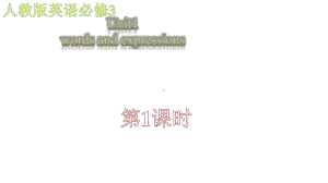 高一英语人教新课标必修三unit1wordsandexpressions(共22张)课件.pptx--（课件中不含音视频）