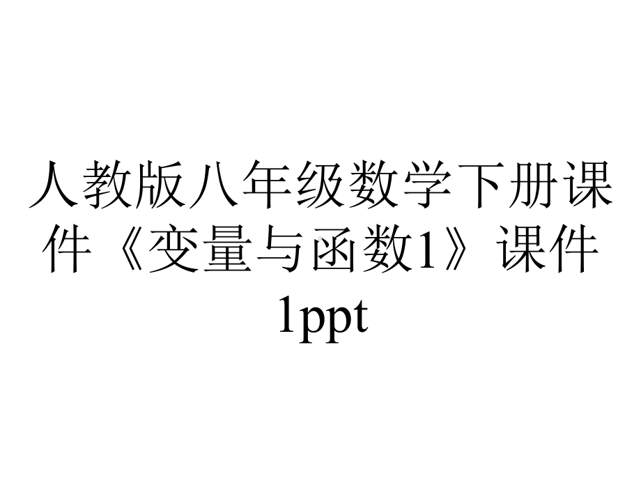 人教版八年级数学下册课件《变量与函数1》课件1.ppt_第1页