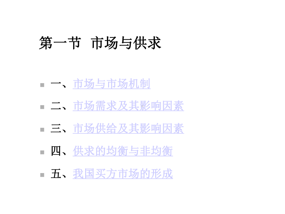 社会主义市场经济运行中的市场机制和市场体系课件.ppt_第3页