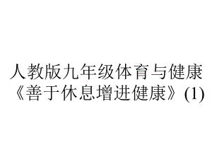 人教版九年级体育与健康《善于休息增进健康》.pptx