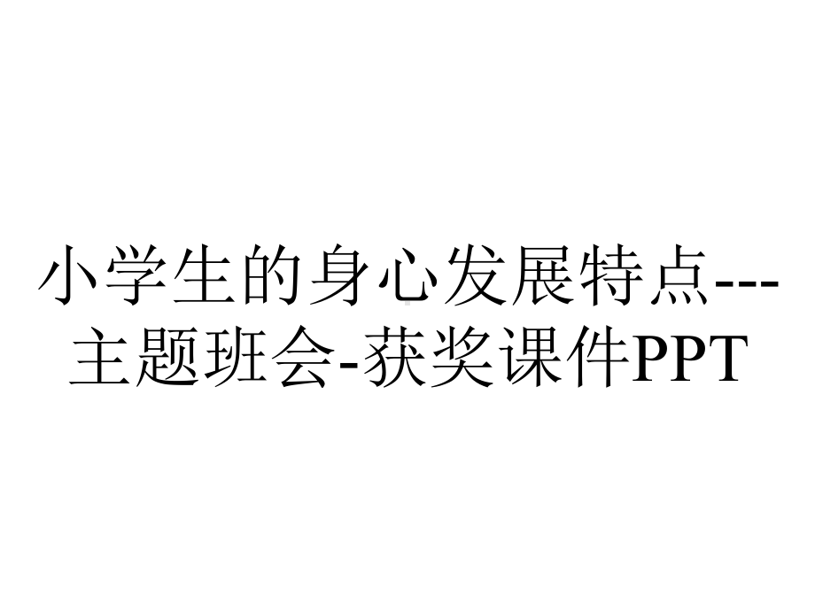 小学生的身心发展特点--主题班会-获奖课件PPT.ppt_第1页