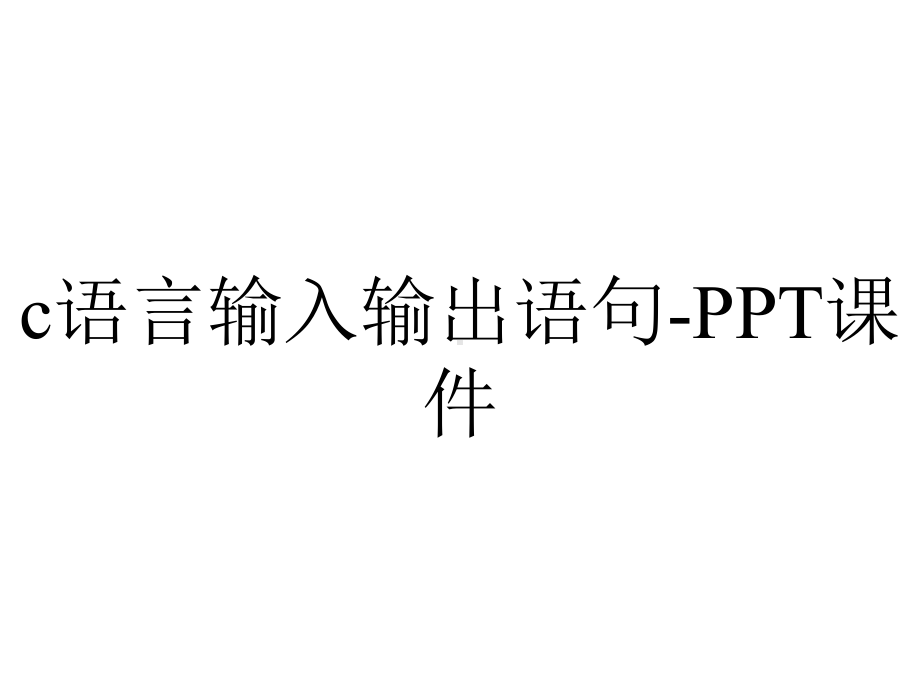 c语言输入输出语句-课件.ppt_第1页