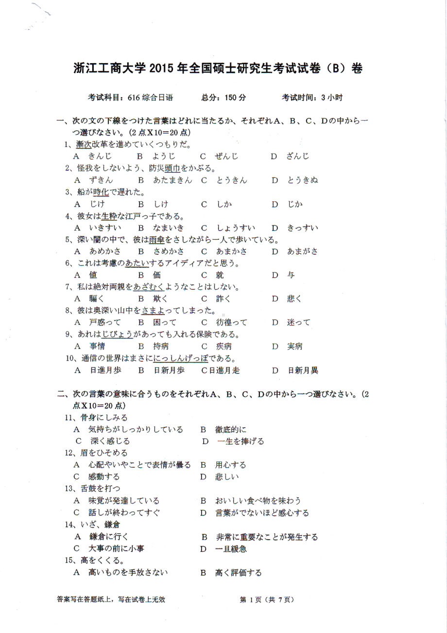 2015年浙江工商大学硕士考研专业课真题616综合日语.PDF_第1页