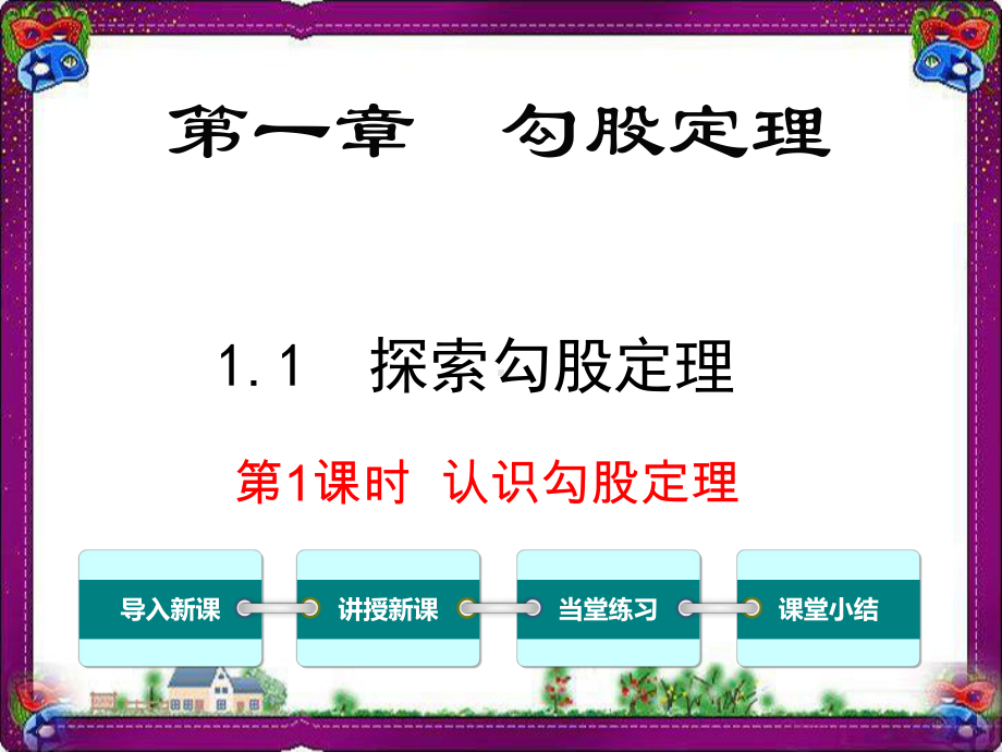 认识勾股定理省优获奖课公开课一等奖课件公开课一等奖课件.ppt_第1页