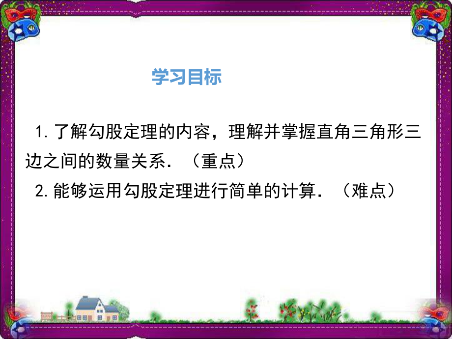 认识勾股定理省优获奖课公开课一等奖课件公开课一等奖课件.ppt_第2页