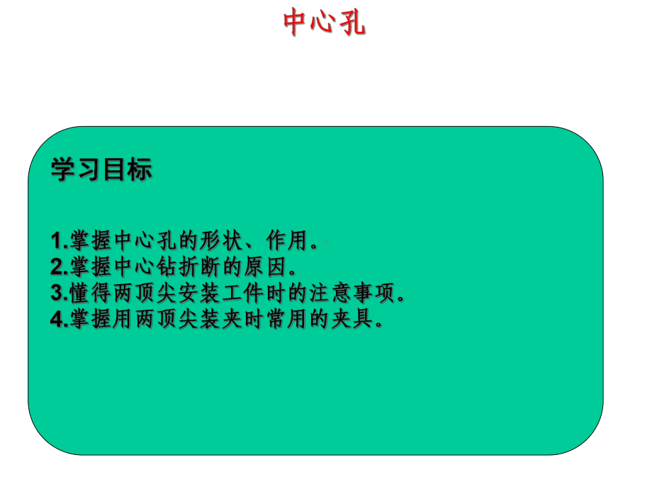 项目二轴类中心课件.ppt_第3页