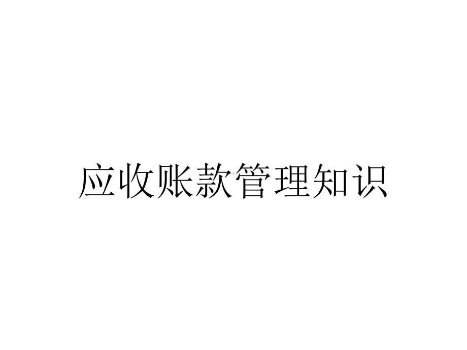 应收账款管理知识.ppt_第1页