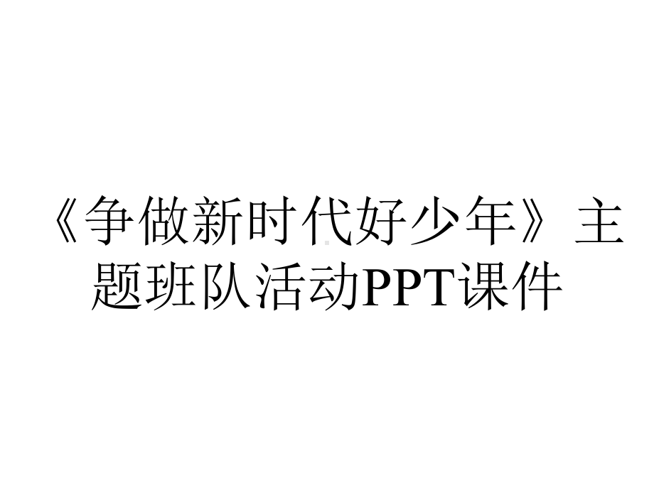 《争做新时代好少年》主题班队活动课件.pptx_第1页