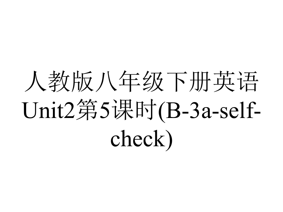 人教版八年级下册英语Unit2第5课时(B3aselfcheck).ppt--（课件中不含音视频）_第1页