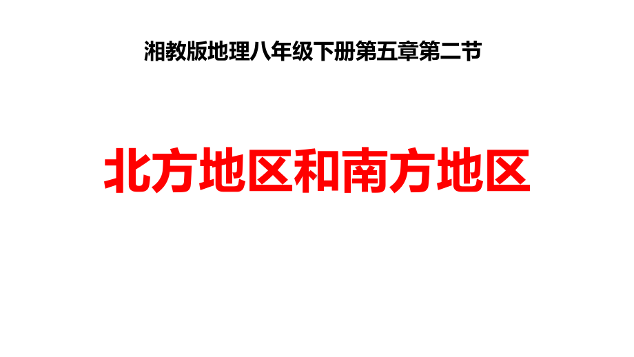 湘教版地理8年级下册第5章第2节《北方地区和南方地区》课件.ppt_第1页