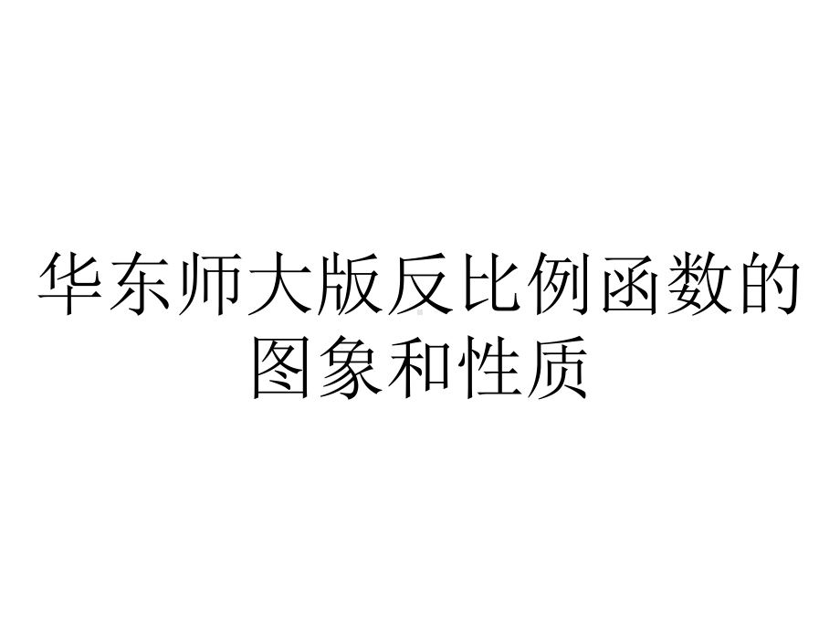 华东师大版反比例函数的图象和性质.ppt_第1页