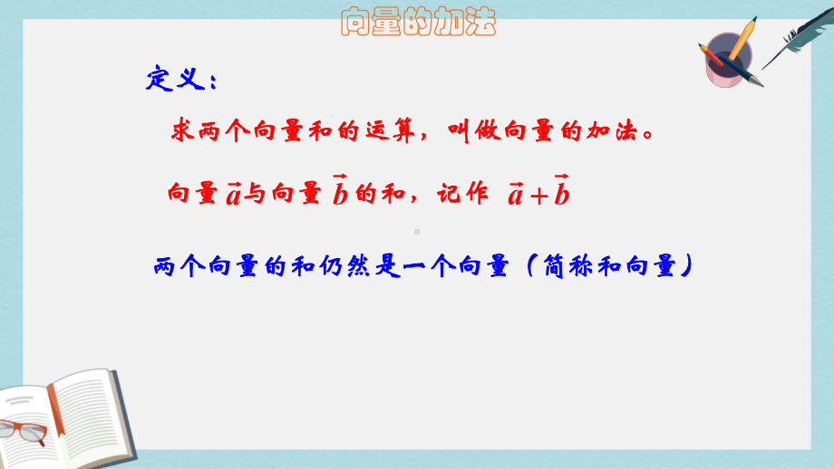 人教版中职数学(基础模块)下册71《向量的加减运算》课件1(同名1771).ppt_第3页