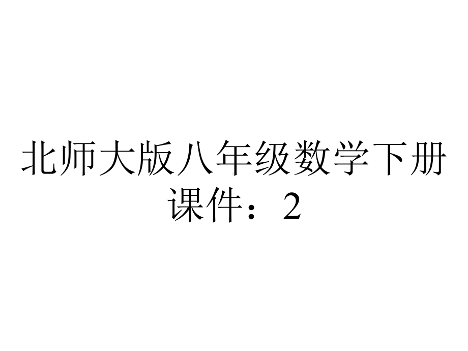 北师大版八年级数学下册课件：2.5.2一元一次不等式与一次函数.pptx_第1页