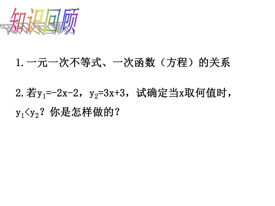 北师大版八年级数学下册课件：2.5.2一元一次不等式与一次函数.pptx_第2页