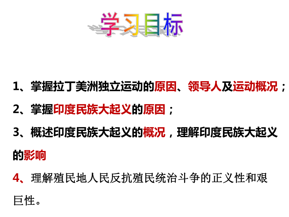 部编人教版历史九年级下册第1课《殖民地人民的反抗斗争》课件.ppt_第2页