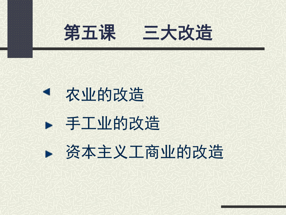 三大改造课件人教版.ppt_第1页