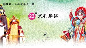 部编版六年级上册《23.-京剧趣谈》优质课件(三篇).ppt