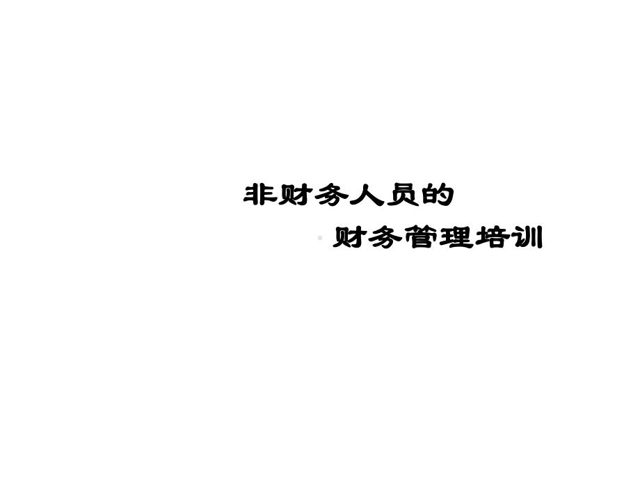 非财务人员财管理培训课件.ppt_第1页