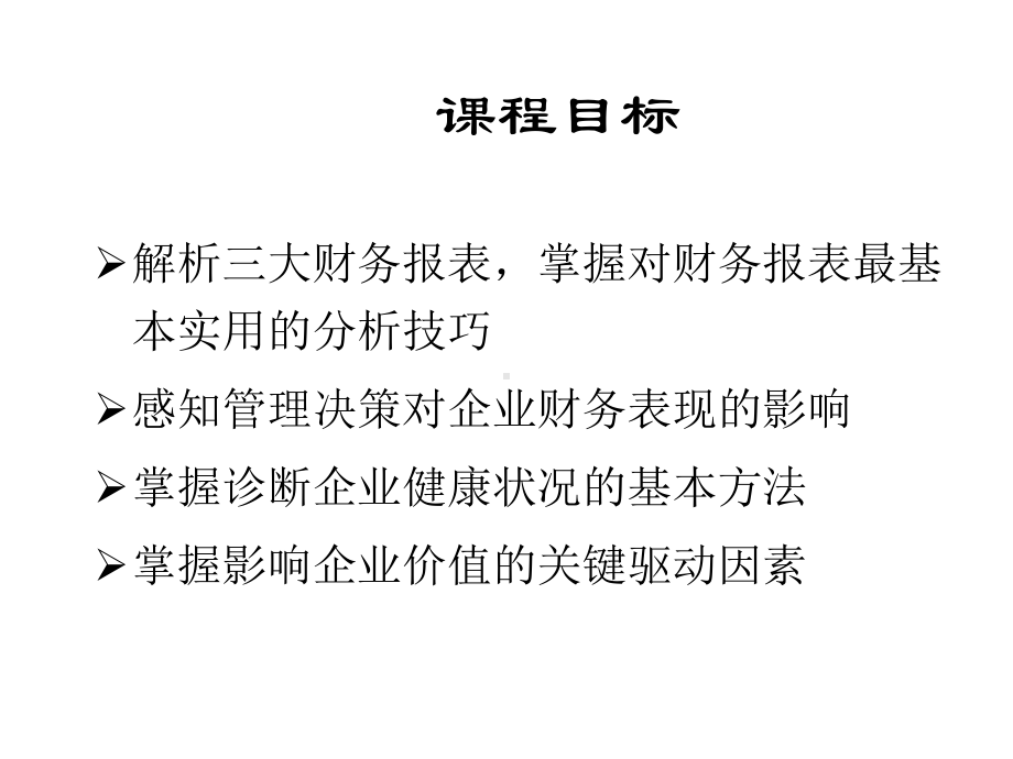 非财务人员财管理培训课件.ppt_第2页