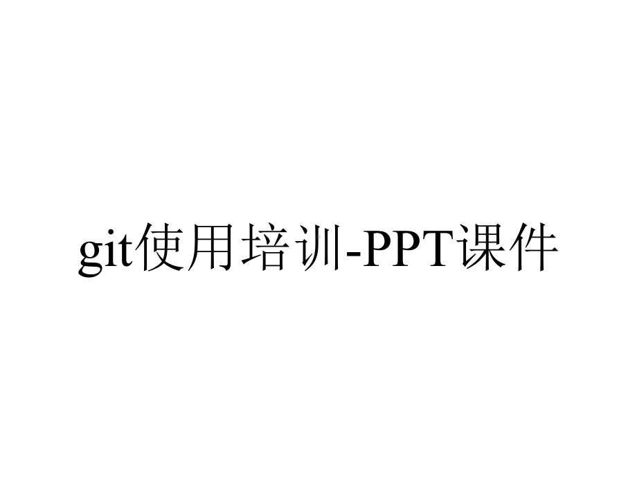 git使用培训-课件.ppt_第1页