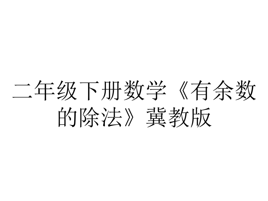 二年级下册数学《有余数的除法》冀教版.ppt_第1页