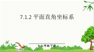 人教版七年级下册数学712平面直角坐标系课件.ppt