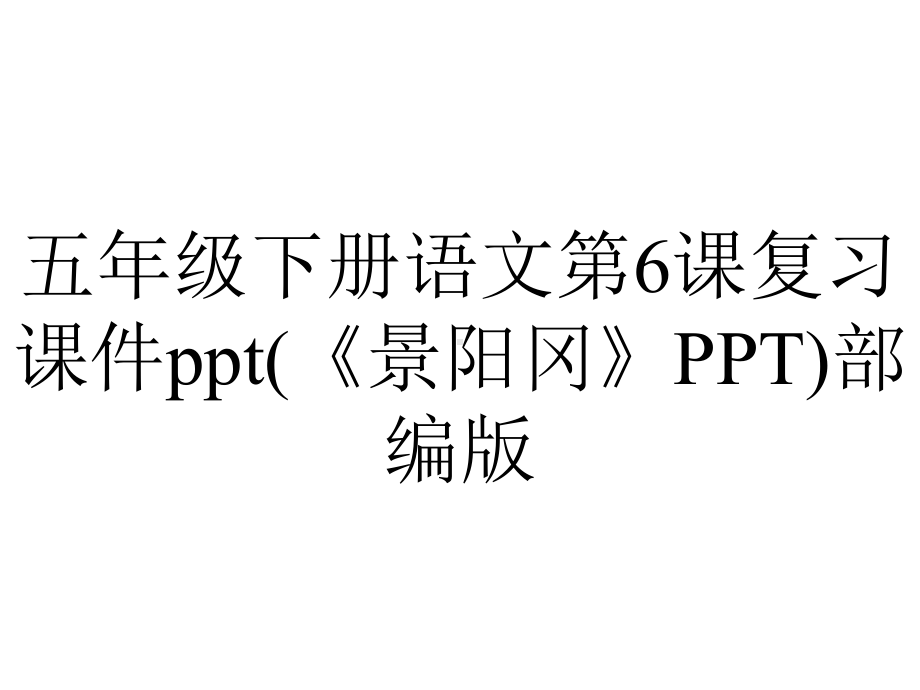 五年级下册语文第6课复习课件(《景阳冈》)部编版.pptx_第1页