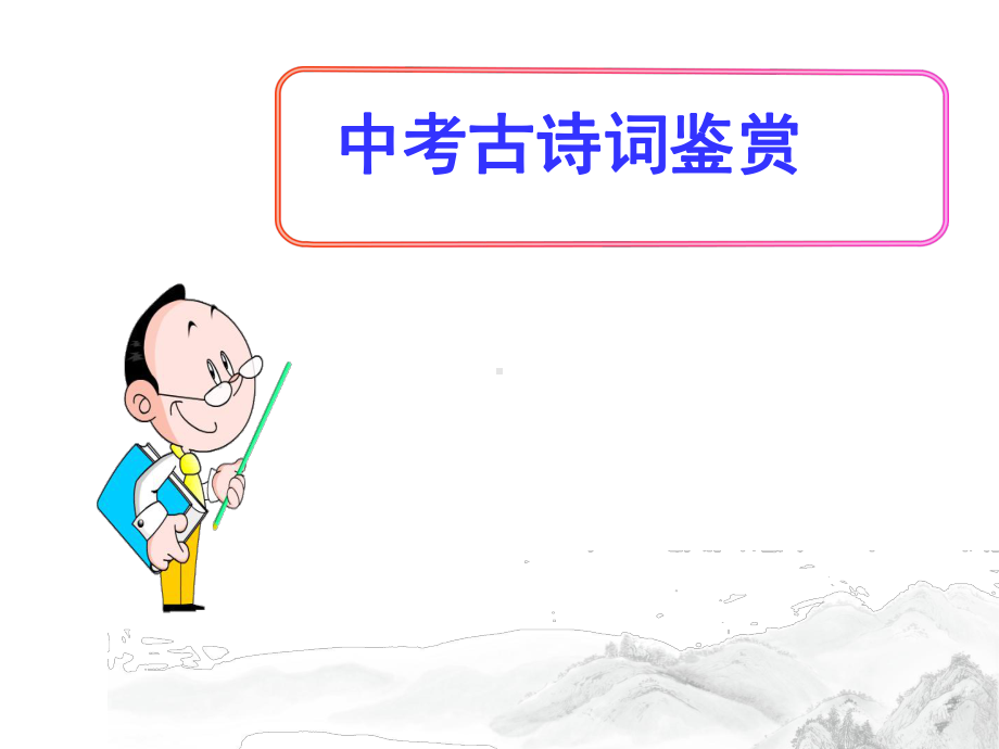 中考语文《古诗词鉴赏专题》课件.ppt_第1页