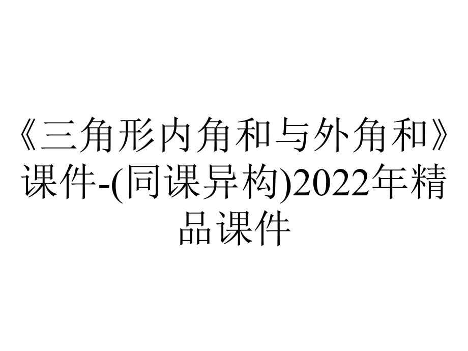 《三角形内角和与外角和》课件-(同课异构)2022年精品课件.pptx_第1页