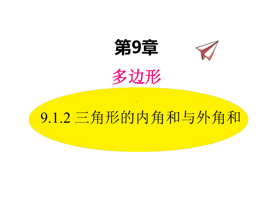 《三角形内角和与外角和》课件-(同课异构)2022年精品课件.pptx_第3页