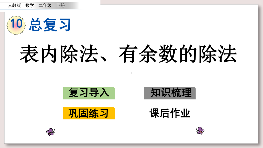 人教版二年级数学下册课件表内除法、有余数的除法.pptx_第1页