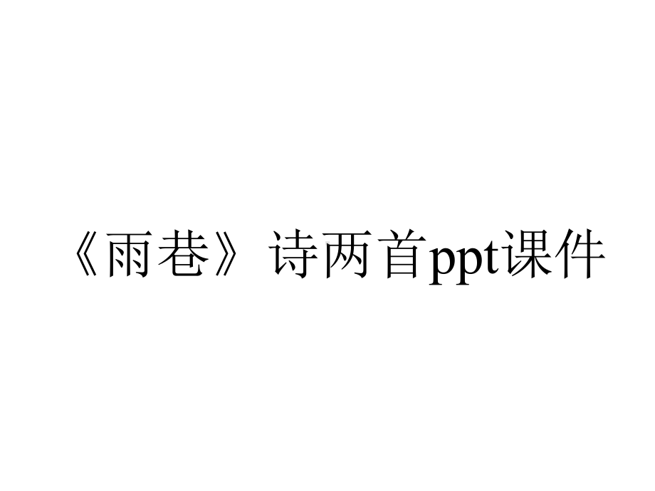 《雨巷》诗两首课件.pptx_第1页