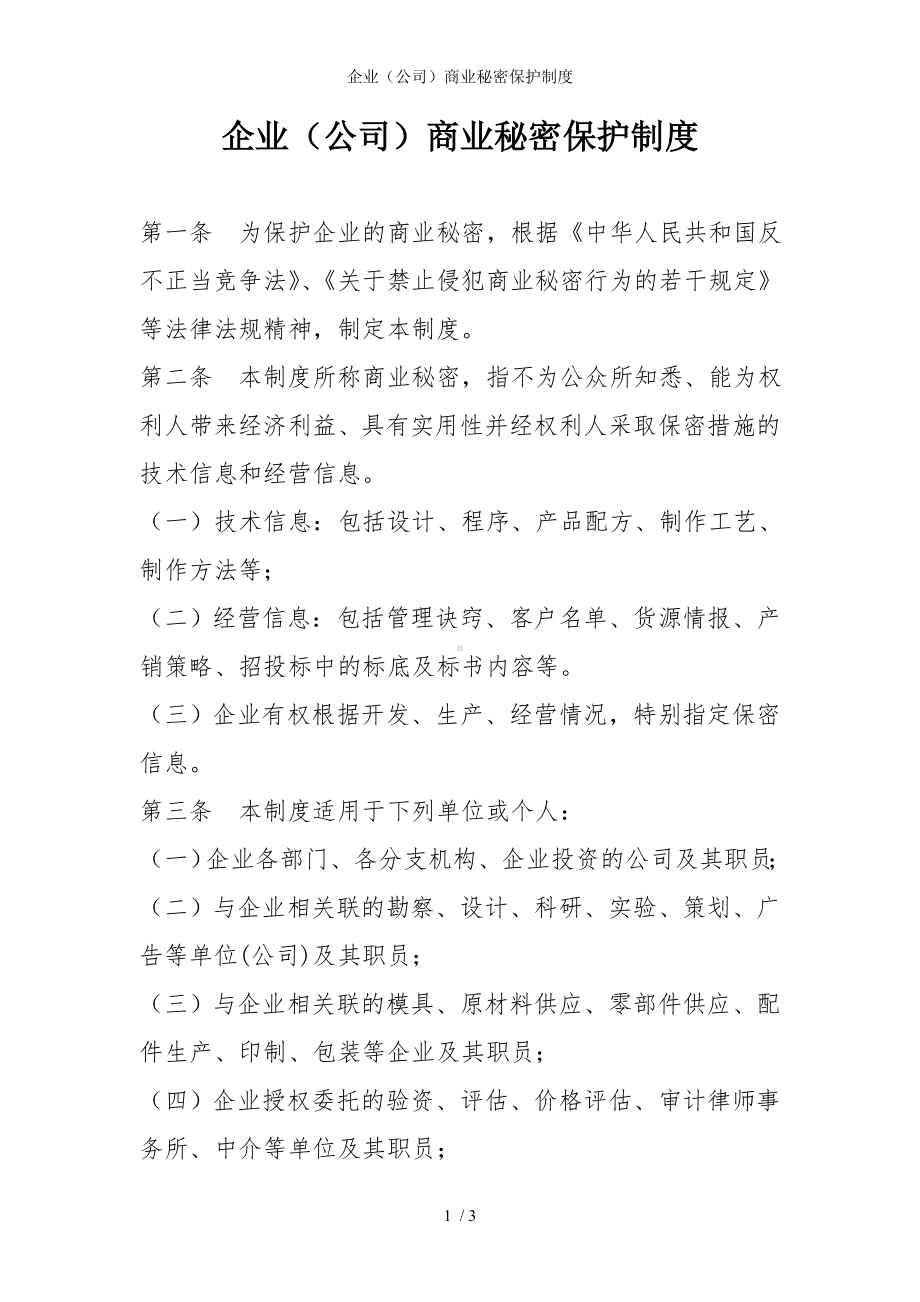 企业（公司）商业秘密保护制度参考模板范本.doc_第1页