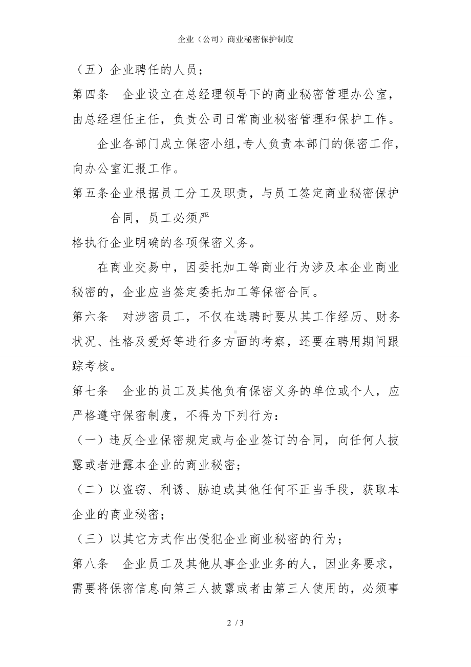 企业（公司）商业秘密保护制度参考模板范本.doc_第2页