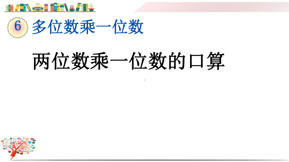 人教版三年级数学上册《611两位数乘一位数的口算》课件.pptx_第1页