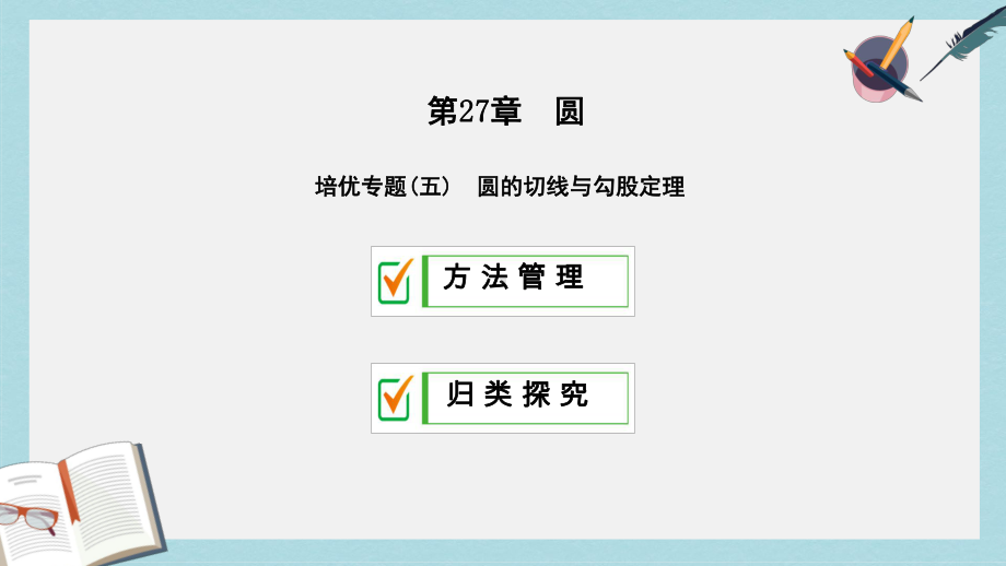 九年级数学下册第27章圆培优专题五课件新版华东师大版(同名742).ppt_第1页