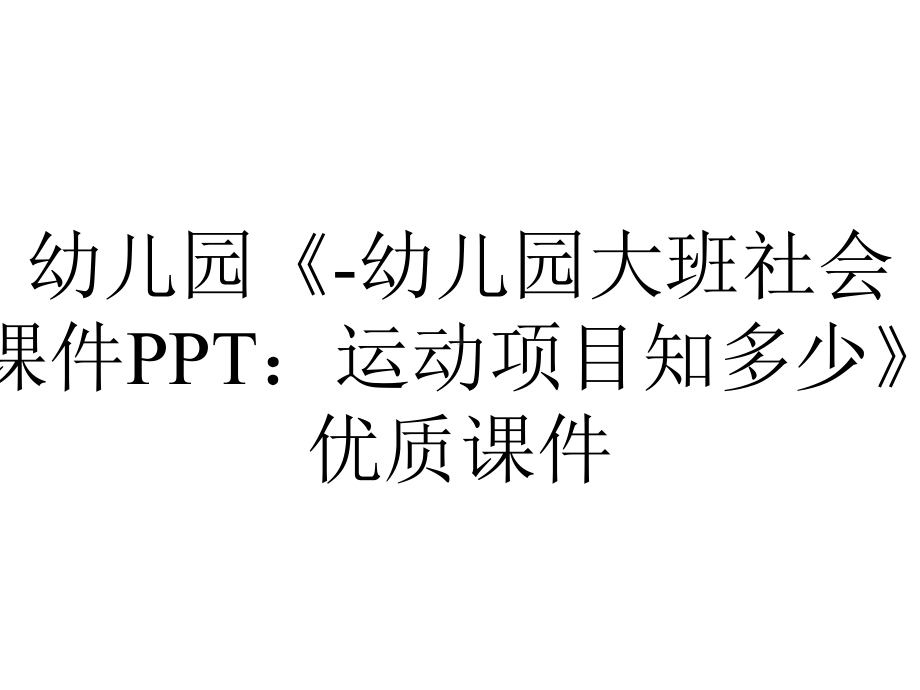 幼儿园《-幼儿园大班社会课件PPT：运动项目知多少》优质课件.ppt_第1页