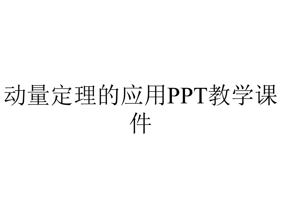 动量定理的应用PPT教学课件.ppt_第1页