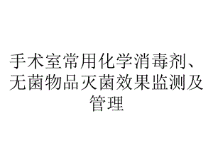 手术室常用化学消毒剂、无菌物品灭菌效果监测及管理.ppt