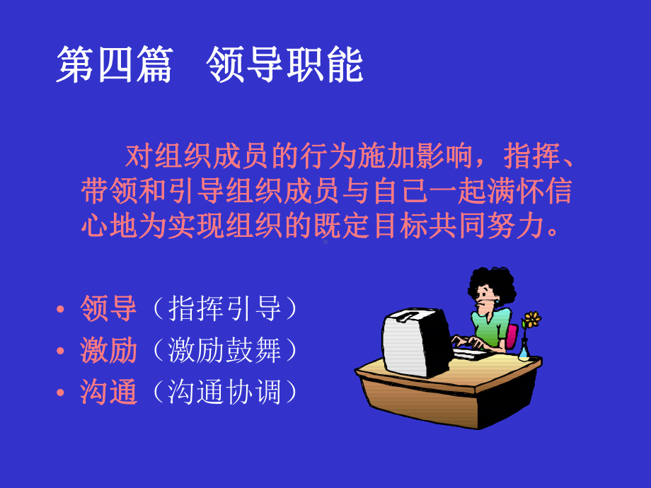 管理心理学课件第十一章领导.ppt_第1页