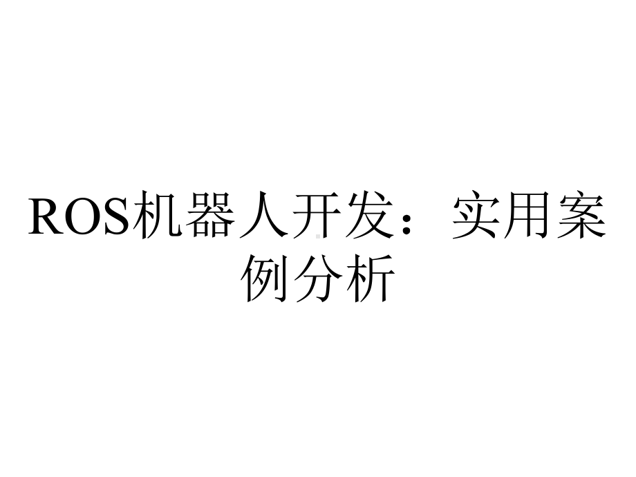 ROS机器人开发：实用案例分析.pptx_第1页