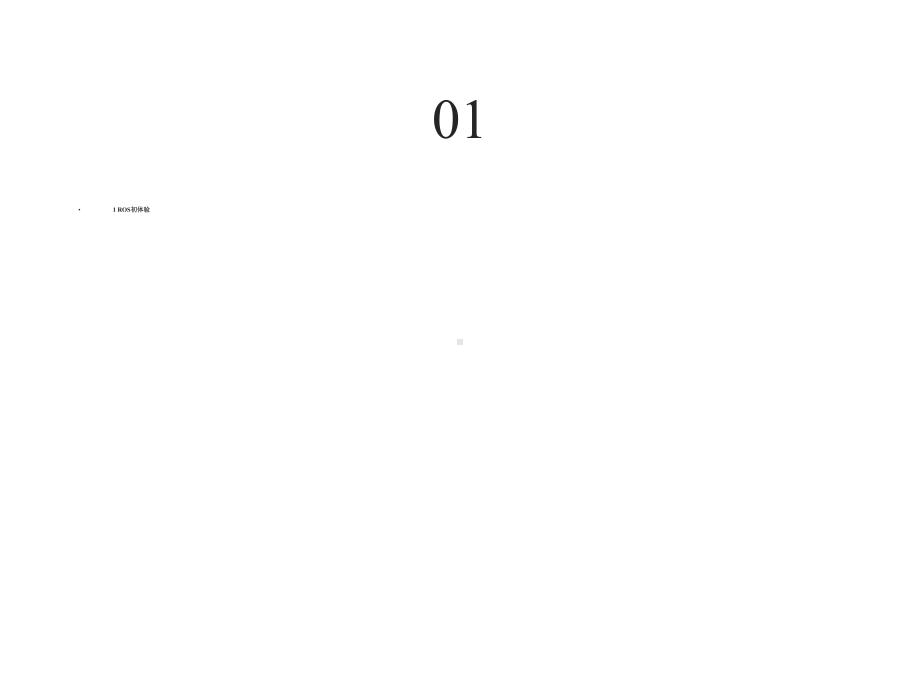 ROS机器人开发：实用案例分析.pptx_第2页