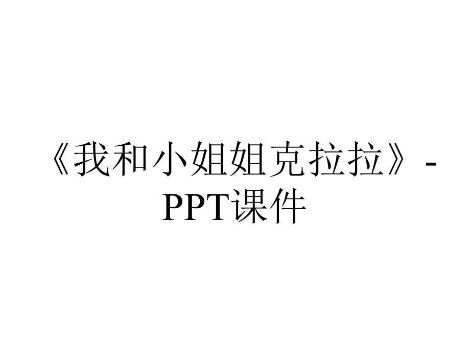 《我和小姐姐克拉拉》-课件.ppt_第1页