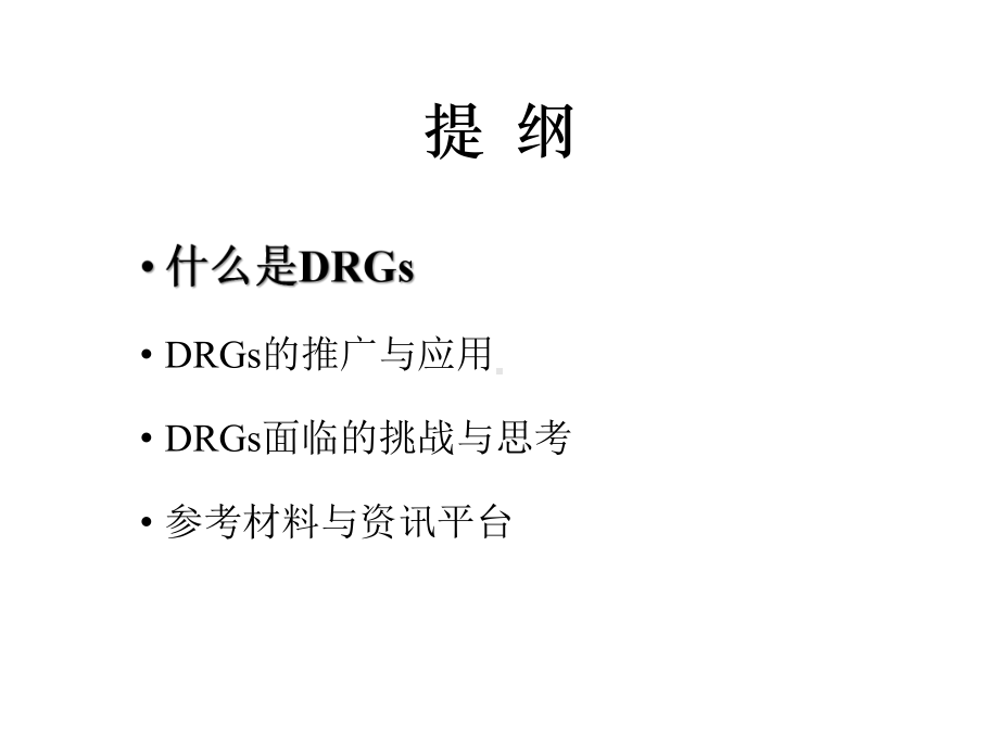 医院管理案例剖析-DRGs的绩效评价与推广.pptx_第2页