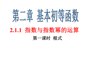 高一数学人教版必修一指数与指数幂的运算课件.ppt