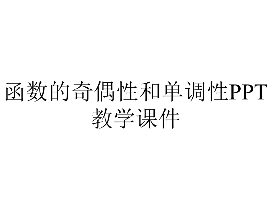 函数的奇偶性和单调性PPT教学课件.ppt_第1页