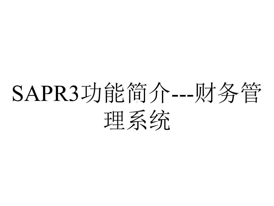 SAPR3功能简介--财务管理系统.ppt_第1页